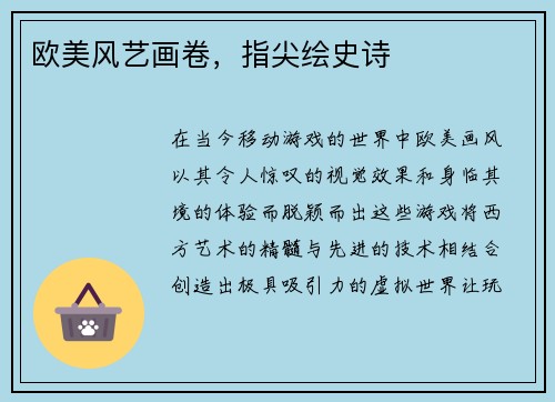 欧美风艺画卷，指尖绘史诗
