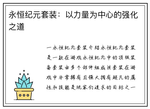 永恒纪元套装：以力量为中心的强化之道