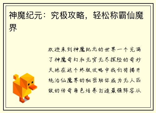 神魔纪元：究极攻略，轻松称霸仙魔界