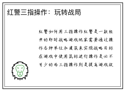 红警三指操作：玩转战局