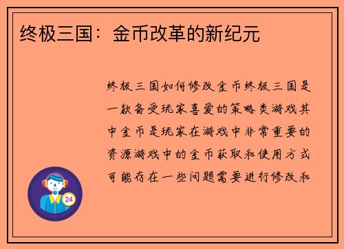 终极三国：金币改革的新纪元