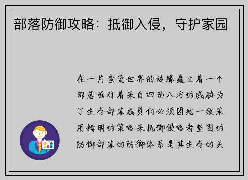部落防御攻略：抵御入侵，守护家园